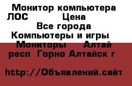 Монитор компьютера ЛОС 917Sw  › Цена ­ 1 000 - Все города Компьютеры и игры » Мониторы   . Алтай респ.,Горно-Алтайск г.